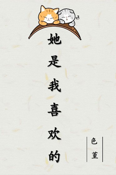 她是我喜欢的