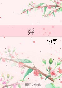 《弈》