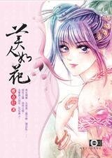 《权柄相斗朔宫绝恋:美人如花》