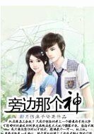 旁边的那个神
