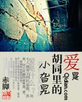 爱是胡同里的小旮旯