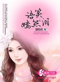 《语笑嫣然泪》
