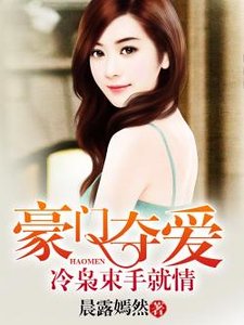 《豪门夺爱:冷枭束手就情》