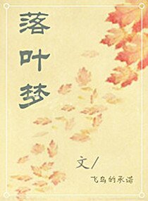 落叶梦