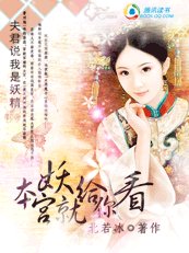 夫君说我是妖精：本宫就妖给你看