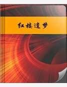红楼遗梦