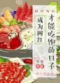 《成为网红才能吃饱的日子》