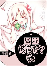 《然后他站短了我》