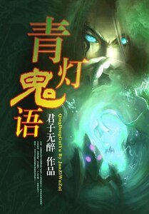 《青灯鬼语》