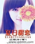 《夏日甜恋》