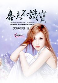 《蠢夫不识宝》