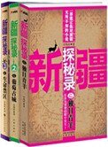 《新疆探秘录(1-3)》