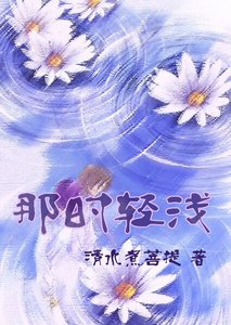 《那时轻浅》