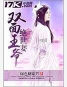 双面王爷绝世妻