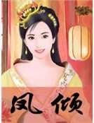 《凤倾》
