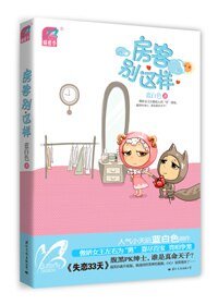 房客别这样（出书版）