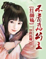 红颜殇：不屑为公主
