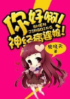 你好啊！神经病婆娘！