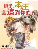 娘子，本王会追到你的！