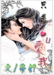 只求you爱我（又名：只求你爱我）