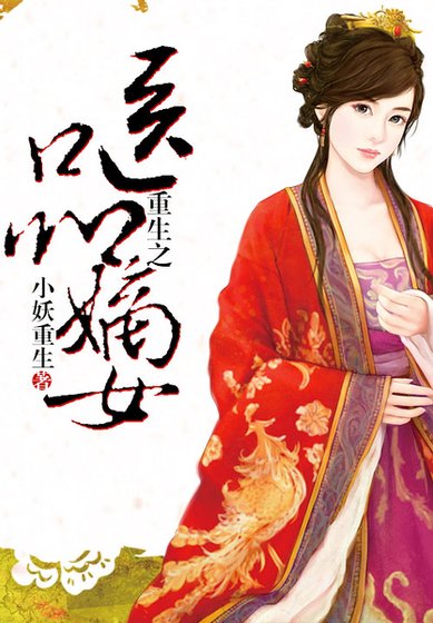 《重生之医品嫡女》