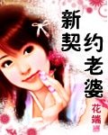新契约老婆
