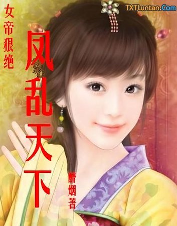 《风流女儿国:凤乱天下》