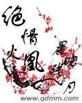 绝情火凰