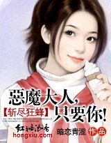 致命痴缠：女人，你往哪跑！/斩尽狂蜂：恶魔大人，只要你！