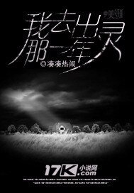 《我去出灵那一年》