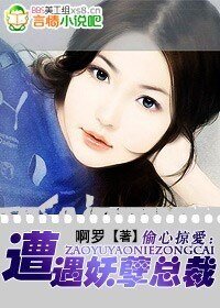 误嫁恶魔：老婆，你太嫩了