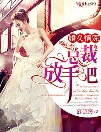 《婚久情深,总裁放手吧!》