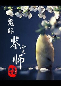 鬼眼鉴定师