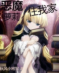 恶魔萝莉住我家