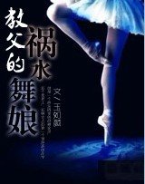 《教父的祸水舞娘》