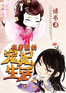 《在唐朝的宠妃生活》
