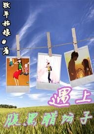 遇上腹黑醋坛子
