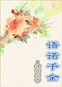 语诺千金