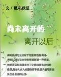 尚未离开的离开以后