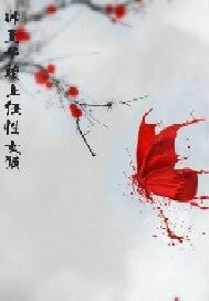 帅王子赖上任性女孩