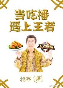 《当吃播遇上王者》