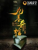 九墓奇棺