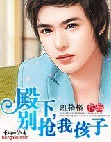 殿下，别抢我孩子！