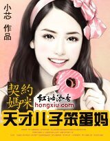 契约妈咪：天才儿子笨蛋妈