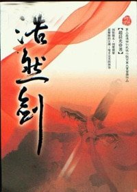 浩然剑（出书版）