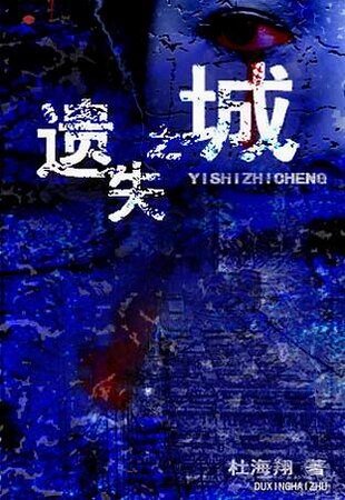 《遗失之城》
