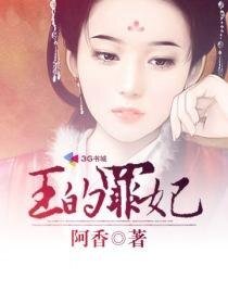 《王的罪妃/暴君的罪妃》