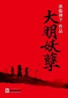 《大明妖孽》
