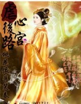 《虐心后宫路:桃花依旧笑春风》