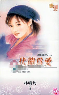 伏龙为爱（甜心宠物之二）